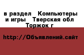  в раздел : Компьютеры и игры . Тверская обл.,Торжок г.